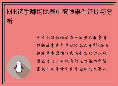 Mik选手哪场比赛中被喷事件还原与分析