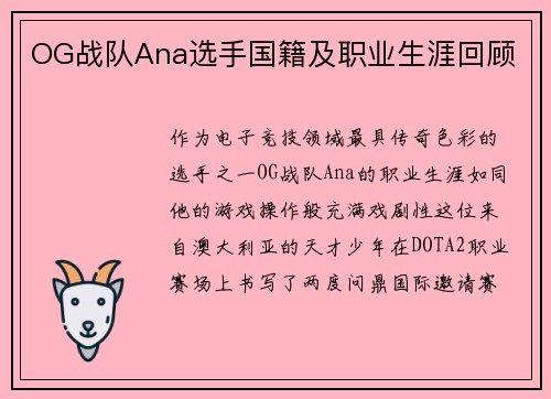OG战队Ana选手国籍及职业生涯回顾