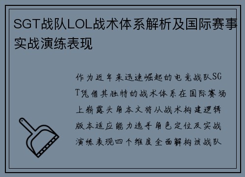 SGT战队LOL战术体系解析及国际赛事实战演练表现