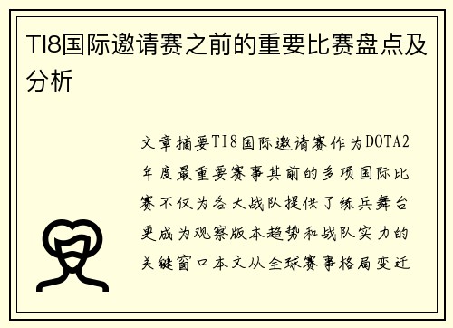 TI8国际邀请赛之前的重要比赛盘点及分析