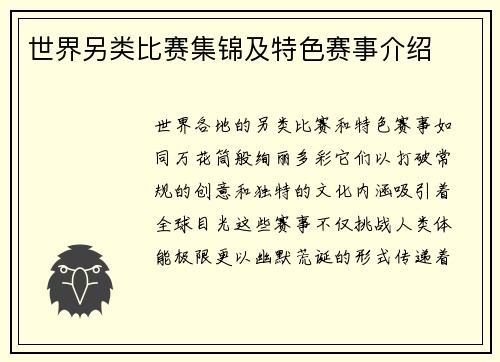 世界另类比赛集锦及特色赛事介绍