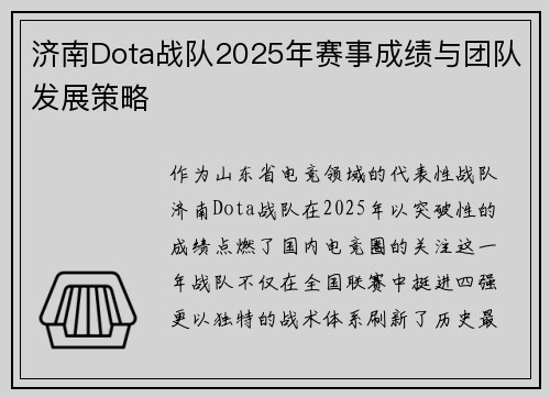 济南Dota战队2025年赛事成绩与团队发展策略