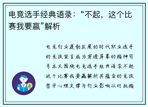 电竞选手经典语录：“不起，这个比赛我要赢”解析