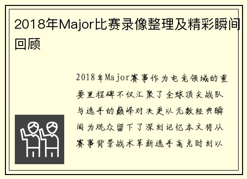 2018年Major比赛录像整理及精彩瞬间回顾