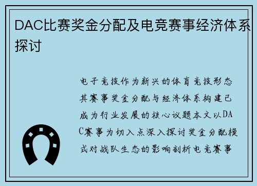 DAC比赛奖金分配及电竞赛事经济体系探讨